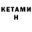 КЕТАМИН ketamine KLYDE
